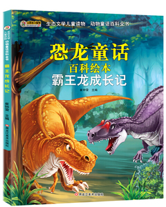 包邮正版【彩绘注音版】动物童话百科全书:霸王龙成长记97875318