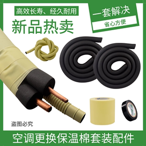 空调铜管保温棉套装空调外管保护管保护套空调外机防老化保温套管