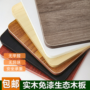 实木生态板衣柜木板尺寸diy定制整张免漆板家用书桌桌面隔板板材
