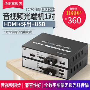 汤湖 HD+环出+USB音视频光端机hd光纤收发器转换器 光纤延长器1080P1对