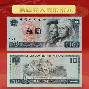 【中鉴评级】全新第四套人民币10元 80年十块纸币拾圆 原票保真