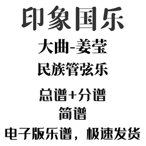 民乐合奏谱 民族管弦乐《印象国乐-大曲》民乐合奏总谱 分谱 简谱