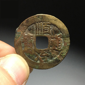 顺治通宝清代真品/传世老包浆/一眼真货好品相/福如东海/保真包老
