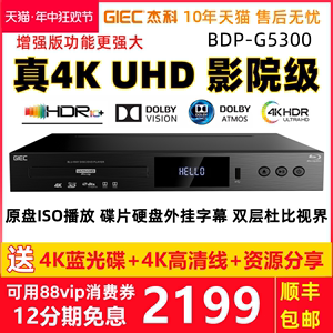 GIEC杰科BDP-G5300真4K UHD蓝光播放机dvd影碟机高清硬盘播放器CD