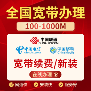 全国电信联通宽带办理安装新装无线开通包月包年套餐四川成都全国