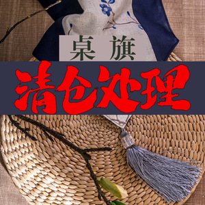 特价清仓甩卖处理样品餐桌茶几电视柜桌旗布艺美式中式现代地中海