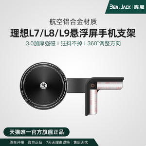 适用理想L7/L8/L9专用汽车载手机支架悬浮屏改装饰配件车内导航架