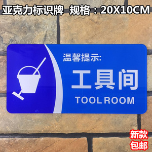 工具间亚克力标识牌高档宾馆清洁杂物房储藏室温馨标示指示创意牌