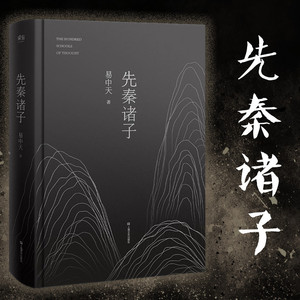先秦诸子易中天