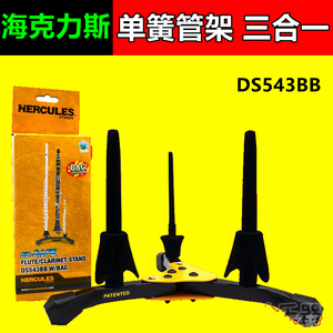海克力斯 ds543bb短笛长笛 单簧管黑管架子 支架 三合一
