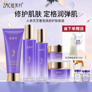 植美村人参灵芝奢宠焕颜护肤礼盒套装提亮肌肤提拉紧致正品