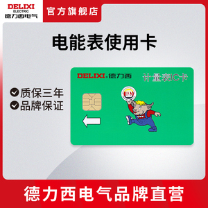 德力西 预付费电表专用ic卡 充值电表卡插卡电表电卡读卡器充值卡
