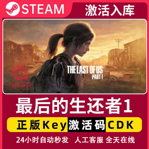 Steam游戏激活码 最后的生还者 兑换码正版CDK 激活入库 美国末日