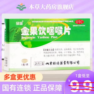 绿因金果饮咽喉片含片1g*24片/盒清热利咽润肺口干咽燥急慢性咽炎