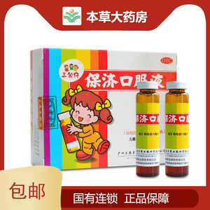 王老吉保济口服液治疗感冒中药剂口液三公仔小儿非保济丸儿童广州