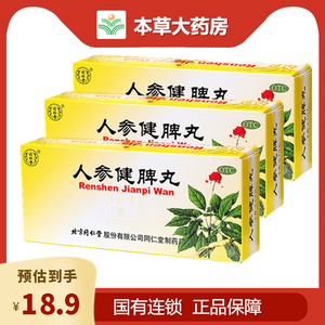 北京同仁堂人参健脾丸祛湿脾胃虚弱大蜜丸10丸健脾益气和胃止泻