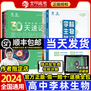 【作者指定】2024李林生物笔记30天速记三十高中生物知识点总结大全遗传学高考真题基础1000题德叔高三一轮总复习资料教辅育甲培优