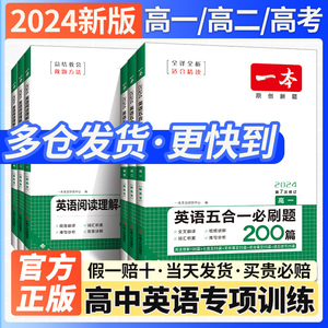 2024版一本高中英语五合一七合一必刷题高一高二高考英语完型填空与阅读理解专项训练书英语听力模拟考场七选五语法填空必背词汇