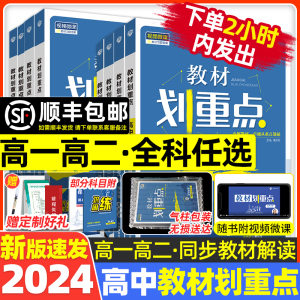 2024高中教材划重点高一高二语文数学英语物理化学生物政治历史地理必修一二三四选择性必修选修教辅全解资料化画粤苏人教浙鲁科版