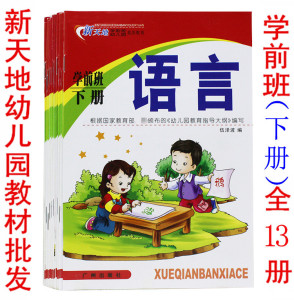 00xuzixuan1397淘宝新天地学前班上册幼儿园教材语言数学拼音及练习
