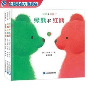 绿熊和红熊系列3本 精装硬壳绘本 幸福的颜色+珍贵的礼物 蒲&,]@