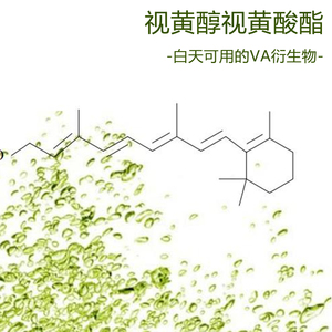 视黄醇视黄酸酯 纳米包裹aa酯 va衍生物 修复媄白抗衰淡皱原料