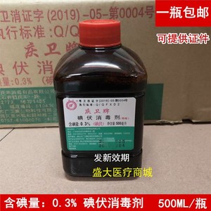 包邮广州庆卫牌（庆丰）碘伏 威力碘消毒剂0.3%消毒液500ml正品