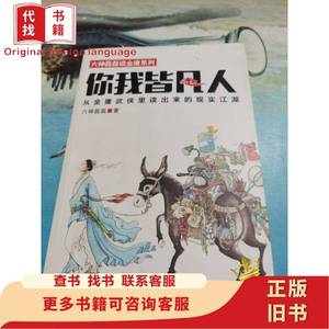 你我皆凡人：从金庸武侠里读出来的现实江湖 六神磊磊 著 2015