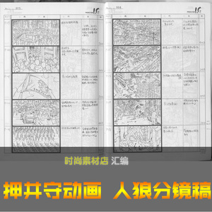 [人狼]押井守动画 冲浦启之执导 分镜台本 动画 线稿 参考素材