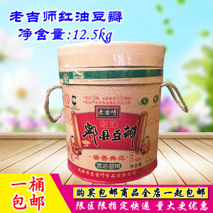 包邮四川郫县特产老吉师小圆桶红油豆瓣酱12.5kg中餐酱香川菜调料