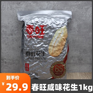 春旺咸味花生仁山东大花生零食甜品店奶茶店配料酒鬼花生1kg包邮