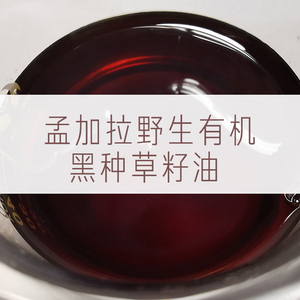 50ml孟加拉国野生有机黑种草籽油基础油冷压未精制疗愈