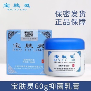 北京宝肤灵宝树堂官方正品60g抑菌乳液烫保烫肤伤乳膏止痒蚊虫咬