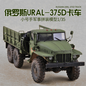 现货小号手拼装模型1/35俄罗斯乌拉尔-375d运输卡车运兵补给01027