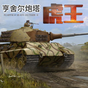 小号手拼装模型1/35二战德国虎王亨舍尔炮塔重型坦克84533-金属炮