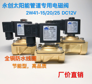 太阳能两通永创电磁阀管道工程进水阀2W41-15 20 25黄铜常闭DC12V
