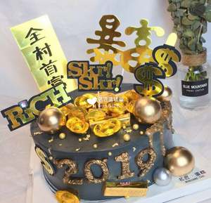 暴富暴帅数钱步步高升 生日蛋糕装饰插件 网红甜品台烘焙装扮摆件