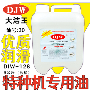 大洁王特种衣车油 特种机专用白油 缝纫机油 润滑油 白油DJW128
