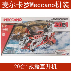 麦尔卡罗Meccano智益拼装20合1救援直升机螺母合金玩具男孩礼物