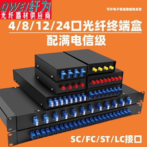 4/8/12/24口光缆终端盒SC光纤熔接机架式lc/fc尾纤法兰熔纤盒加厚