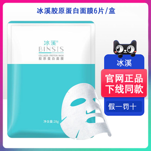 冰溪胶原蛋白面膜6片 敏感肌护肤品紧致光滑舒缓抗衰祛皱补水正品