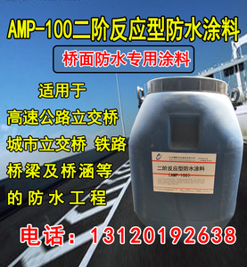 AMP-100二阶反应型桥面防水涂料高速城市立交桥桥面沥青防水涂料