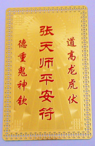 开光张天师平安符金卡/道教开运转运解厄/壮胆护身符/平安符