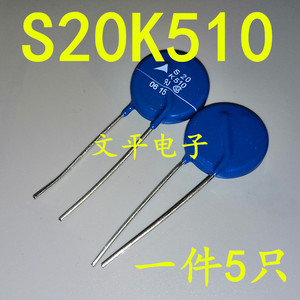 S20K510 S20 K510 B72220S511K101 西门子 压敏电阻 全新原装 5个