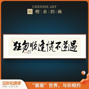 许固令 手写真迹名人书法遇逆不慌逢顺勿狂装饰画书房办公室字画