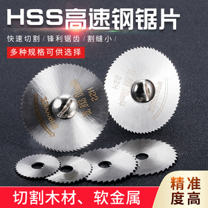 小锯片HSS高速钢圆锯片多功能迷你微型木工金属电钻电磨机切割片