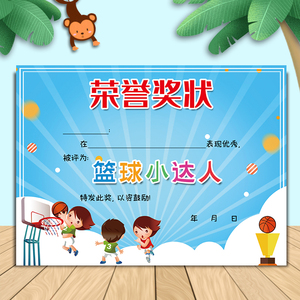 a4篮球小达人奖状幼儿园小学表扬信157克铜版纸加厚可定制