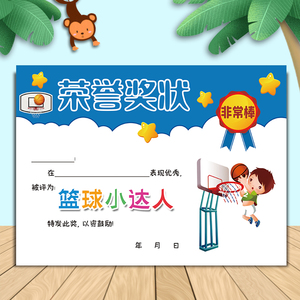 a4篮球小达人奖状幼儿园小学表扬信157克铜版纸加厚可定制