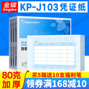 金蝶凭证纸KP-J103增票会计记账凭证打印纸KPJ103通用套打账册240×140数外凭证KP-J104装订盒PZH103L财务用