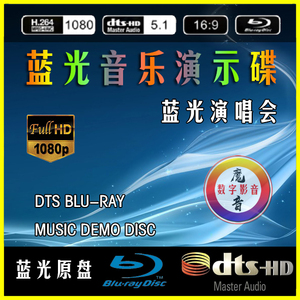 蓝光音乐碟片高清dts5.1演唱会7.1声道dvd碟光盘